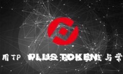 如何安全使用TP Wallet：最