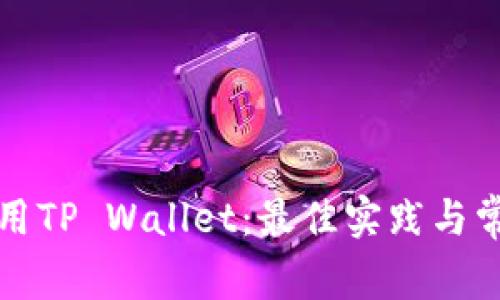 如何安全使用TP Wallet：最佳实践与常见问题解答