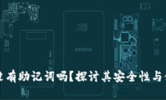 tpWallet没有助记词吗？探讨
