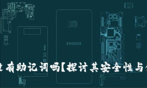 tpWallet没有助记词吗？探讨其安全性与使用便捷性