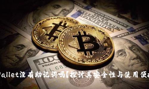 tpWallet没有助记词吗？探讨其安全性与使用便捷性