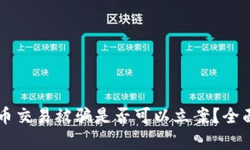 虚拟币交易被骗是否可以立案？全面解析