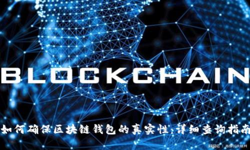 如何确保区块链钱包的真实性：详细查询指南