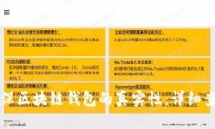 如何确保区块链钱包的真