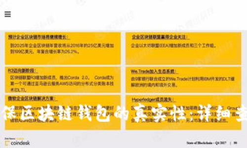 如何确保区块链钱包的真实性：详细查询指南