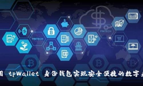 如何使用 tpWallet 身份钱包实现安全便捷的数字身份管理