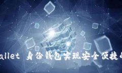 如何使用 tpWallet 身份钱包