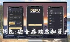 如何建立冷钱包：安全存