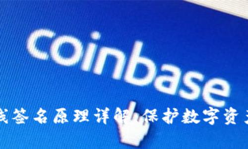 tpWallet离线签名原理详解：保护数字资产安全的基础