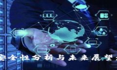 tpWallet安全性分析与未来展