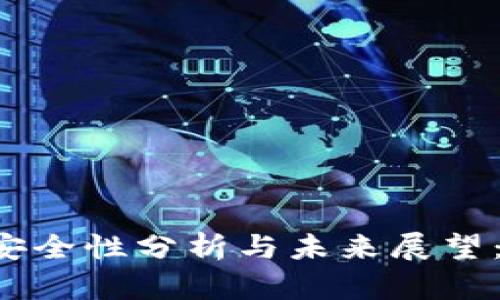 tpWallet安全性分析与未来展望：会倒闭吗？