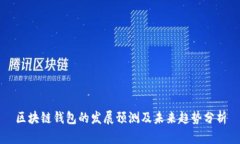 区块链钱包的发展预测及