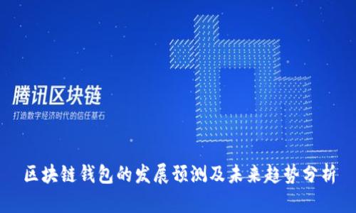 区块链钱包的发展预测及未来趋势分析