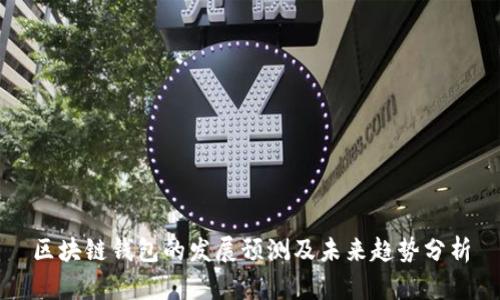 区块链钱包的发展预测及未来趋势分析