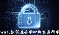 比特派与Uniswap：如何在去