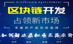 tpWallet如何解决虚拟币不显