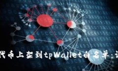 如何将代币上架到tpWalle