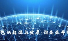 区块链钱包的起源与发展
