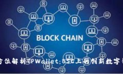 全方位解析TPWallet：BSC上的