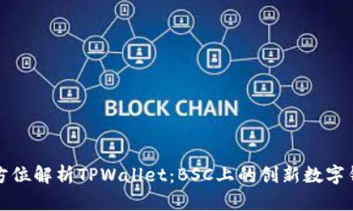 全方位解析TPWallet：BSC上的创新数字钱包