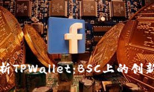 全方位解析TPWallet：BSC上的创新数字钱包