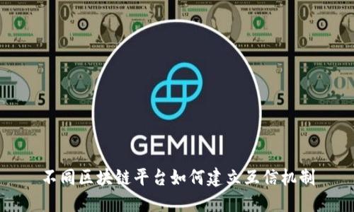 不同区块链平台如何建立互信机制