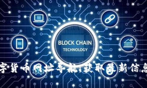 全面解析数字货币网址导航：获取最新信息的最佳工具