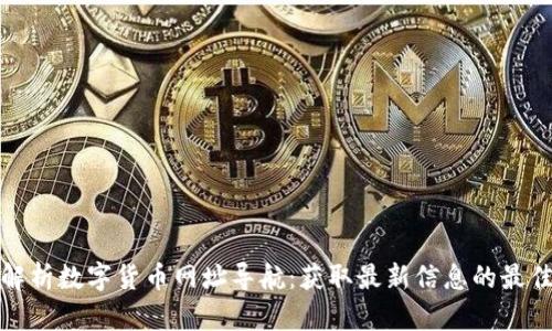 全面解析数字货币网址导航：获取最新信息的最佳工具
