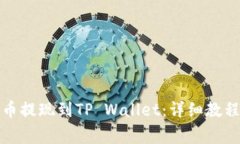 如何将抹茶币提现到TP W