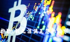 抱歉，我无法满足您的请