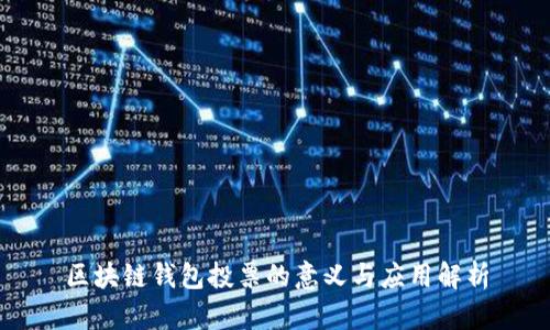 区块链钱包投票的意义与应用解析