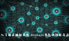 深入了解区块链钱包：O