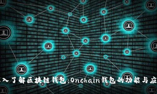 深入了解区块链钱包：Onchain钱包的功能与应用