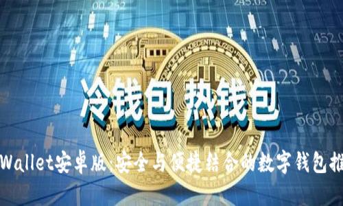 tpWallet安卓版：安全与便捷结合的数字钱包推荐