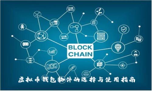 虚拟币钱包软件的选择与使用指南