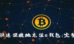 如何快速便捷地充值e钱包