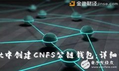 如何在TPWallet中创建CNFS公