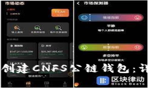 如何在TPWallet中创建CNFS公链钱包：详细步骤与注意事项