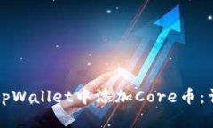 如何在tpWallet中添加Core币