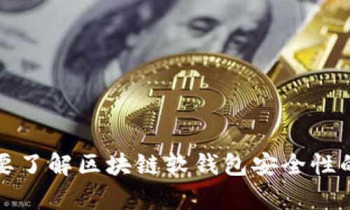 biao ti/biao ti区块链软钱包哪个安全？全面解析与安全性比较/biao ti

区块链, 软钱包, 安全性, 数字货币/guanjianci

## 内容主体大纲

1. **引言**
   - 介绍区块链软钱包的定义及其重要性
   - 简述安全性在使用软钱包时的必要性

2. **区块链软钱包的概念**
   - 软钱包的分类
   - 软钱包的工作原理

3. **区块链软钱包的安全性概述**
   - 安全性的重要性
   - 软钱包与硬钱包的对比

4. **评估区块链软钱包的安全性**
   - 加密技术的应用
   - 用户私钥的保护
   - 硬件限制与软件安全更新

5. **市场上主流的区块链软钱包**
   - 示例介绍
     - 钱包A
     - 钱包B
     - 钱包C
   - 这些钱包的安全性分析

6. **如何选择安全的区块链软钱包**
   - 用户需求分析
   - 安全性和易用性的平衡
   - 推荐的安全软钱包

7. **区块链软钱包的安全使用技巧**
   - 强密码的设置
   - 备份和恢复措施
   - 防范网络攻击的策略

8. **行业动态与未来发展趋势**
   - 最新的安全技术和算法
   - 未来的软钱包设计趋势

9. **结论**
   - 重申软钱包安全性的意义
   - 建议用户在选择时多加谨慎

## 详细内容

### 引言

随着数字货币的普及，区块链软钱包作为存储和管理数字资产的便捷工具，越来越受到用户的青睐。然而，随之而来的安全问题也引发了广大用户的关注。区块链软钱包的安全性直接关系到用户资产的安全，选择一个安全性高的软钱包对于数字货币的投资者是极其关键的。在这篇文章中，我们将深入探讨区块链软钱包的安全性，并对市场上主流的选择进行比较分析。

### 区块链软钱包的概念

区块链软钱包是指通过软件形式存储用户的数字资产，如比特币、以太坊等。这种钱包可以在手机、计算机等设备上运行，用户只需下载相应的应用程序即可实现便捷的资产管理。

软钱包主要分为桌面钱包、移动钱包和在线钱包。桌面钱包是安装在个人电脑上的软件，移动钱包则是手机应用，而在线钱包则是由第三方服务提供商托管的云服务。每种类型的软钱包都有其独特的优势和劣势，用户可以根据自身需求做出选择。

### 区块链软钱包的安全性概述

在选择区块链软钱包的时候，安全性是评价其质量的重要标准之一。传统的硬钱包因其隔离性更高，安全性较强，而软钱包因方便性受到广泛使用。然而，软钱包的安全性是不容小觑的，尤其是对于技术不太精通的用户，提升软钱包的安全性至关重要。

软件钱包相较于硬件钱包在安全性上存在一定的劣势，主要体现在用户私钥的存储方式和安全防护措施上。私钥是控制数字资产的唯一凭证，若私钥泄露，资产将面临被盗的风险。因此，在评估软钱包的安全性时，必须密切关注其私钥的管理及保护方式。

### 评估区块链软钱包的安全性

评估区块链软钱包的安全性可以从多个维度进行：

1. **加密技术的应用**：好的软钱包采用最新的加密技术来保护用户的私钥和交易数据。确保这些信息在存储和传输过程中不会被未授权的第三方获取。
   
2. **用户私钥的保护**：私钥的存储方式直接影响到钱包的安全性。比如，部分钱包提供助记词备份和生物识别技术，这些措施可以有效降低用户私钥被盗用的风险。

3. **硬件限制与软件安全更新**：一个优秀的软钱包会在更新过程中及时修补安全漏洞，保持软件的最新状态。同时，对于运行环境的要求越高，黑客攻陷的可能性就越低。

### 市场上主流的区块链软钱包

目前市场上有众多种类的区块链软钱包，以下是几款主流钱包及其安全性分析：

1. **钱包A**：此款钱包以其用户友好性和强大的安全功能著称。它使用多重签名技术，保障用户资产的安全。
  
2. **钱包B**：该钱包在业内口碑良好，支持多种数字货币，同时提供私钥的本地存储与备份功能。

3. **钱包C**：这是一个极具创新的钱包，采用最新的量子加密技术，极大提升了数据安全的防护能力。

通过对这些钱包的详细分析，用户可以更好地理解哪种钱包更适合他们的需求。

### 如何选择安全的区块链软钱包

选择安全的软钱包需要综合考虑多个因素：

1. **用户需求分析**：锁定你的需求，比如你是频繁交易还是长期持有数字货币，选择不同类型的钱包。

2. **安全性和易用性的平衡**：有些钱包可能非常安全但使用起来较为复杂；相反，有些钱包虽然方便但安全性低。因此，在便捷与安全中找到一个平衡点十分重要。

3. **推荐的安全软钱包**：对于不太了解市场的用户，可以参考知名评测机构的推荐，挑选那些经过实际使用验证的安全钱包。

### 区块链软钱包的安全使用技巧

保持软钱包的安全性除了选择安全的钱包之外，还需要用户在使用中保持警惕：

1. **强密码的设置**：无论是钱包的登录还是交易，确保使用复杂的、难以猜测的密码，并定期更换。

2. **备份和恢复措施**：定期对钱包进行备份，确保可以在设备丢失或损坏的情况下恢复资产。

3. **防范网络攻击的策略**：注意不在公共网络环境下使用钱包，及时更新软件，并避免点击可疑链接，以降低网络攻击的风险。

### 行业动态与未来发展趋势

随着区块链技术的不断进步，软钱包的安全性也在不断提升：

1. **最新的安全技术和算法**：随着量子计算的发展，一些基础算法将被更新，以应对更复杂的网络安全挑战。

2. **未来的软钱包设计趋势**：更多智能合约的应用与分布式账本技术的结合，将为钱包的安全性带来新的挑战和机遇。

### 结论

综上，安全性是选择区块链软钱包时不可忽视的因素。用户在选钱包时应多加留心，了解每种钱包的特点和相应的安全措施。在这个数字资产盛行的时代，保护好自己的资产才是最为重要的。

## 相关问题

### 问题1：区块链软钱包与硬钱包的安全性对比？

区块链软钱包与硬钱包的安全性对比

在选择数字资产存储方案时，用户常常面临软钱包与硬钱包之间的取舍。首先，硬钱包是一种物理设备，通常在存储用户私钥时不连接互联网，因此具有更高的安全性。而软钱包虽然使用方便，但其实更容易受到网络攻击、恶意软件及其他安全威胁的影响。以下是两者的详细对比：

strong安全性：/strong硬钱包的私钥不存储在联网设备上，这大大降低了被盗的风险。软钱包必须依赖于用户的操作和设备的安全性，若发生设备故障或者感染病毒，私钥可能被窃取。

strong使用便捷性：/strong软钱包更为方便，用户可以随时随地进行交易，而硬钱包则相对笨重，必须随身携带，并插入设备进行操作。

strong恢复和备份：/strong硬钱包通常提供物理备份方式，而软钱包可以通过助记词或者云服务进行备份。若备份措施得当，用户可以方便地恢复资产。

从安全性角度来看，如果用户是长期持有者，则硬钱包是更佳选择；如果是频繁交易，软钱包可能更符合需求。但无论哪种选择，用户都应保持警惕。

### 问题2：如何评估一个区块链软钱包的安全性？

如何评估一个区块链软钱包的安全性

在选择区块链软钱包时，评估其安全性尤为重要。一个安全的钱包应该具备以下几个关键特征：

strong加密技术：/strong查看钱包软件是否采用了高标准的加密算法，确保数据在传输和存储过程中的安全性。

strong私钥存储方式：/strong安全的钱包会将用户的私钥进行加密，并提供助记词备份功能，确保用户可以在必要时恢复资产。

strong更新与维护：/strong良好的钱包应该定期进行软件更新和漏洞修补，保持其安全性能处于最高状态。

strong用户反馈与评价：/strong通过查看其他用户对钱包的评价，了解其在实际使用中的表现，尤其关注安全性方面的反馈。

结合以上几个方面进行全面评估，可以帮助用户更安全地选择合适的区块链软件钱包。

### 问题3：如何选择适合自己的区块链软钱包？

如何选择适合自己的区块链软钱包

选择合适的区块链软钱包需要用户根据自身的需求进行分析。以下是选择过程中需要考虑的几个因素：

strong交易频率：/strong如果用户是频繁交易的投资者，建议选择一个易于操作且支持多种币种的软钱包；而如果是长期持有者，则可以优先考虑安全性。

strong安全性：/strong优先选择那些拥有良好安全记录与用户评价的钱包。记得要检查钱包是否提供助记词备份、两步验证等额外安全防护。

strong用户界面和体验：/strong对于技术不太精通的用户，钱包的友好性与易用性尤为重要。找到一个界面清晰、操作简便的软钱包将大大减少使用过程中的困难。

综合以上因素，用户可以在安全性和易用性之间找到最适合自己的平衡点，从而有效管理自己的数字资产。

### 问题4：软钱包的备份和恢复方法有哪些？

软钱包的备份和恢复方法有哪些

软钱包的备份和恢复是保障用户资产安全的重要环节。以下是一些常见的方法：

strong助记词备份：/strong大多数软钱包在用户创建时会提供一组助记词，这是一系列重要的单词。用户务必将其妥善保存，以便在需要恢复时使用。

strong文件备份：/strong一些钱包允许用户将私钥或者钱包文件导出到安全的位置，如USB驱动器、外部硬盘等。在恢复时，只需将备份文件导入钱包软件中即可。

strong云备份：/strong一些钱包提供云服务备份，但需谨慎使用，确保选择信誉良好且知名的服务。云备份虽然方便，但也面临一定的安全风险。

用户在选择备份方式时要根据自身情况决定，要保持数据的安全性并避免潜在的泄露风险。

### 问题5：如何降低使用软钱包时的安全风险？

如何降低使用软钱包时的安全风险

为了保证在使用软钱包过程中资产的安全，用户可以采取以下措施降低风险：

strong使用强密码：/strong选择一个复杂且独特的密码，不轻易共享给他人，定期更新密码可有效降低被盗风险。

strong双重验证：/strong启用双重验证功能，尽量选择那些提供此项功能的钱包，以加强登录安全性，防范未授权访问。

strong保护设备安全：/strong确保设备安全，定期更新操作系统并使用防病毒软件；避免在公共Wi-Fi下进行财务交易。

通过实施以上措施，可以有效减少软钱包在使用过程中的安全顾虑，保障资产安全。

### 问题6：数字货币软钱包未来的发展趋势是什么？

数字货币软钱包未来的发展趋势是什么

随着区块链技术的不断发展，数字货币软钱包的功能和安全性也在逐步提升，未来的发展趋势包括：

strong更高的安全性：/strong随着网络安全需求的不断增加，钱包开发者将持续增强加密技术，以保护用户的数字资产。

strong智能合约应用：/strong利用智能合约来自动化交易、自定义资产的使用与管理，使得钱包更加智能化和便捷。

strong集成更多功能：/strong未来的钱包可能不仅限于存储和交易数字资产，还将集成更多金融服务，如借贷、投资等生态应用。

总体来说，区块链软钱包的未来发展将朝向更安全、更全面及更加用户友好的方向发展，以适应不断变化的市场需求和用户体验。

以上就是针对“区块链软钱包哪个安全”的详细解析，包括大纲与内容。此内容充分考虑到了的需要，并通过关键词的恰当使用来提升搜索引擎的可见性。希望能帮助到需要了解区块链软钱包安全性的用户。