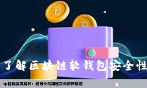 biao ti/biao ti区块链软钱包哪个安全？全面解析与安全性比较/biao ti

区块链, 软钱包, 安全性, 数字货币/guanjianci

## 内容主体大纲

1. **引言**
   - 介绍区块链软钱包的定义及其重要性
   - 简述安全性在使用软钱包时的必要性

2. **区块链软钱包的概念**
   - 软钱包的分类
   - 软钱包的工作原理

3. **区块链软钱包的安全性概述**
   - 安全性的重要性
   - 软钱包与硬钱包的对比

4. **评估区块链软钱包的安全性**
   - 加密技术的应用
   - 用户私钥的保护
   - 硬件限制与软件安全更新

5. **市场上主流的区块链软钱包**
   - 示例介绍
     - 钱包A
     - 钱包B
     - 钱包C
   - 这些钱包的安全性分析

6. **如何选择安全的区块链软钱包**
   - 用户需求分析
   - 安全性和易用性的平衡
   - 推荐的安全软钱包

7. **区块链软钱包的安全使用技巧**
   - 强密码的设置
   - 备份和恢复措施
   - 防范网络攻击的策略

8. **行业动态与未来发展趋势**
   - 最新的安全技术和算法
   - 未来的软钱包设计趋势

9. **结论**
   - 重申软钱包安全性的意义
   - 建议用户在选择时多加谨慎

## 详细内容

### 引言

随着数字货币的普及，区块链软钱包作为存储和管理数字资产的便捷工具，越来越受到用户的青睐。然而，随之而来的安全问题也引发了广大用户的关注。区块链软钱包的安全性直接关系到用户资产的安全，选择一个安全性高的软钱包对于数字货币的投资者是极其关键的。在这篇文章中，我们将深入探讨区块链软钱包的安全性，并对市场上主流的选择进行比较分析。

### 区块链软钱包的概念

区块链软钱包是指通过软件形式存储用户的数字资产，如比特币、以太坊等。这种钱包可以在手机、计算机等设备上运行，用户只需下载相应的应用程序即可实现便捷的资产管理。

软钱包主要分为桌面钱包、移动钱包和在线钱包。桌面钱包是安装在个人电脑上的软件，移动钱包则是手机应用，而在线钱包则是由第三方服务提供商托管的云服务。每种类型的软钱包都有其独特的优势和劣势，用户可以根据自身需求做出选择。

### 区块链软钱包的安全性概述

在选择区块链软钱包的时候，安全性是评价其质量的重要标准之一。传统的硬钱包因其隔离性更高，安全性较强，而软钱包因方便性受到广泛使用。然而，软钱包的安全性是不容小觑的，尤其是对于技术不太精通的用户，提升软钱包的安全性至关重要。

软件钱包相较于硬件钱包在安全性上存在一定的劣势，主要体现在用户私钥的存储方式和安全防护措施上。私钥是控制数字资产的唯一凭证，若私钥泄露，资产将面临被盗的风险。因此，在评估软钱包的安全性时，必须密切关注其私钥的管理及保护方式。

### 评估区块链软钱包的安全性

评估区块链软钱包的安全性可以从多个维度进行：

1. **加密技术的应用**：好的软钱包采用最新的加密技术来保护用户的私钥和交易数据。确保这些信息在存储和传输过程中不会被未授权的第三方获取。
   
2. **用户私钥的保护**：私钥的存储方式直接影响到钱包的安全性。比如，部分钱包提供助记词备份和生物识别技术，这些措施可以有效降低用户私钥被盗用的风险。

3. **硬件限制与软件安全更新**：一个优秀的软钱包会在更新过程中及时修补安全漏洞，保持软件的最新状态。同时，对于运行环境的要求越高，黑客攻陷的可能性就越低。

### 市场上主流的区块链软钱包

目前市场上有众多种类的区块链软钱包，以下是几款主流钱包及其安全性分析：

1. **钱包A**：此款钱包以其用户友好性和强大的安全功能著称。它使用多重签名技术，保障用户资产的安全。
  
2. **钱包B**：该钱包在业内口碑良好，支持多种数字货币，同时提供私钥的本地存储与备份功能。

3. **钱包C**：这是一个极具创新的钱包，采用最新的量子加密技术，极大提升了数据安全的防护能力。

通过对这些钱包的详细分析，用户可以更好地理解哪种钱包更适合他们的需求。

### 如何选择安全的区块链软钱包

选择安全的软钱包需要综合考虑多个因素：

1. **用户需求分析**：锁定你的需求，比如你是频繁交易还是长期持有数字货币，选择不同类型的钱包。

2. **安全性和易用性的平衡**：有些钱包可能非常安全但使用起来较为复杂；相反，有些钱包虽然方便但安全性低。因此，在便捷与安全中找到一个平衡点十分重要。

3. **推荐的安全软钱包**：对于不太了解市场的用户，可以参考知名评测机构的推荐，挑选那些经过实际使用验证的安全钱包。

### 区块链软钱包的安全使用技巧

保持软钱包的安全性除了选择安全的钱包之外，还需要用户在使用中保持警惕：

1. **强密码的设置**：无论是钱包的登录还是交易，确保使用复杂的、难以猜测的密码，并定期更换。

2. **备份和恢复措施**：定期对钱包进行备份，确保可以在设备丢失或损坏的情况下恢复资产。

3. **防范网络攻击的策略**：注意不在公共网络环境下使用钱包，及时更新软件，并避免点击可疑链接，以降低网络攻击的风险。

### 行业动态与未来发展趋势

随着区块链技术的不断进步，软钱包的安全性也在不断提升：

1. **最新的安全技术和算法**：随着量子计算的发展，一些基础算法将被更新，以应对更复杂的网络安全挑战。

2. **未来的软钱包设计趋势**：更多智能合约的应用与分布式账本技术的结合，将为钱包的安全性带来新的挑战和机遇。

### 结论

综上，安全性是选择区块链软钱包时不可忽视的因素。用户在选钱包时应多加留心，了解每种钱包的特点和相应的安全措施。在这个数字资产盛行的时代，保护好自己的资产才是最为重要的。

## 相关问题

### 问题1：区块链软钱包与硬钱包的安全性对比？

区块链软钱包与硬钱包的安全性对比

在选择数字资产存储方案时，用户常常面临软钱包与硬钱包之间的取舍。首先，硬钱包是一种物理设备，通常在存储用户私钥时不连接互联网，因此具有更高的安全性。而软钱包虽然使用方便，但其实更容易受到网络攻击、恶意软件及其他安全威胁的影响。以下是两者的详细对比：

strong安全性：/strong硬钱包的私钥不存储在联网设备上，这大大降低了被盗的风险。软钱包必须依赖于用户的操作和设备的安全性，若发生设备故障或者感染病毒，私钥可能被窃取。

strong使用便捷性：/strong软钱包更为方便，用户可以随时随地进行交易，而硬钱包则相对笨重，必须随身携带，并插入设备进行操作。

strong恢复和备份：/strong硬钱包通常提供物理备份方式，而软钱包可以通过助记词或者云服务进行备份。若备份措施得当，用户可以方便地恢复资产。

从安全性角度来看，如果用户是长期持有者，则硬钱包是更佳选择；如果是频繁交易，软钱包可能更符合需求。但无论哪种选择，用户都应保持警惕。

### 问题2：如何评估一个区块链软钱包的安全性？

如何评估一个区块链软钱包的安全性

在选择区块链软钱包时，评估其安全性尤为重要。一个安全的钱包应该具备以下几个关键特征：

strong加密技术：/strong查看钱包软件是否采用了高标准的加密算法，确保数据在传输和存储过程中的安全性。

strong私钥存储方式：/strong安全的钱包会将用户的私钥进行加密，并提供助记词备份功能，确保用户可以在必要时恢复资产。

strong更新与维护：/strong良好的钱包应该定期进行软件更新和漏洞修补，保持其安全性能处于最高状态。

strong用户反馈与评价：/strong通过查看其他用户对钱包的评价，了解其在实际使用中的表现，尤其关注安全性方面的反馈。

结合以上几个方面进行全面评估，可以帮助用户更安全地选择合适的区块链软件钱包。

### 问题3：如何选择适合自己的区块链软钱包？

如何选择适合自己的区块链软钱包

选择合适的区块链软钱包需要用户根据自身的需求进行分析。以下是选择过程中需要考虑的几个因素：

strong交易频率：/strong如果用户是频繁交易的投资者，建议选择一个易于操作且支持多种币种的软钱包；而如果是长期持有者，则可以优先考虑安全性。

strong安全性：/strong优先选择那些拥有良好安全记录与用户评价的钱包。记得要检查钱包是否提供助记词备份、两步验证等额外安全防护。

strong用户界面和体验：/strong对于技术不太精通的用户，钱包的友好性与易用性尤为重要。找到一个界面清晰、操作简便的软钱包将大大减少使用过程中的困难。

综合以上因素，用户可以在安全性和易用性之间找到最适合自己的平衡点，从而有效管理自己的数字资产。

### 问题4：软钱包的备份和恢复方法有哪些？

软钱包的备份和恢复方法有哪些

软钱包的备份和恢复是保障用户资产安全的重要环节。以下是一些常见的方法：

strong助记词备份：/strong大多数软钱包在用户创建时会提供一组助记词，这是一系列重要的单词。用户务必将其妥善保存，以便在需要恢复时使用。

strong文件备份：/strong一些钱包允许用户将私钥或者钱包文件导出到安全的位置，如USB驱动器、外部硬盘等。在恢复时，只需将备份文件导入钱包软件中即可。

strong云备份：/strong一些钱包提供云服务备份，但需谨慎使用，确保选择信誉良好且知名的服务。云备份虽然方便，但也面临一定的安全风险。

用户在选择备份方式时要根据自身情况决定，要保持数据的安全性并避免潜在的泄露风险。

### 问题5：如何降低使用软钱包时的安全风险？

如何降低使用软钱包时的安全风险

为了保证在使用软钱包过程中资产的安全，用户可以采取以下措施降低风险：

strong使用强密码：/strong选择一个复杂且独特的密码，不轻易共享给他人，定期更新密码可有效降低被盗风险。

strong双重验证：/strong启用双重验证功能，尽量选择那些提供此项功能的钱包，以加强登录安全性，防范未授权访问。

strong保护设备安全：/strong确保设备安全，定期更新操作系统并使用防病毒软件；避免在公共Wi-Fi下进行财务交易。

通过实施以上措施，可以有效减少软钱包在使用过程中的安全顾虑，保障资产安全。

### 问题6：数字货币软钱包未来的发展趋势是什么？

数字货币软钱包未来的发展趋势是什么

随着区块链技术的不断发展，数字货币软钱包的功能和安全性也在逐步提升，未来的发展趋势包括：

strong更高的安全性：/strong随着网络安全需求的不断增加，钱包开发者将持续增强加密技术，以保护用户的数字资产。

strong智能合约应用：/strong利用智能合约来自动化交易、自定义资产的使用与管理，使得钱包更加智能化和便捷。

strong集成更多功能：/strong未来的钱包可能不仅限于存储和交易数字资产，还将集成更多金融服务，如借贷、投资等生态应用。

总体来说，区块链软钱包的未来发展将朝向更安全、更全面及更加用户友好的方向发展，以适应不断变化的市场需求和用户体验。

以上就是针对“区块链软钱包哪个安全”的详细解析，包括大纲与内容。此内容充分考虑到了的需要，并通过关键词的恰当使用来提升搜索引擎的可见性。希望能帮助到需要了解区块链软钱包安全性的用户。