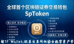 深入了解TP Wallet：欧易交