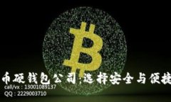 国内数字货币硬钱包公司