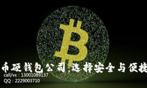 国内数字货币硬钱包公司：选择安全与便捷的最佳方案