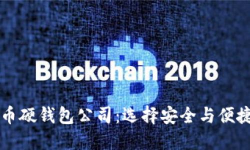 国内数字货币硬钱包公司：选择安全与便捷的最佳方案