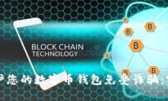 如何保护您的数字币钱包