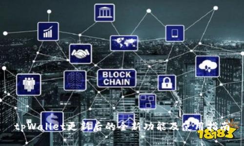 tpWallet更新后的全新功能及使用指南