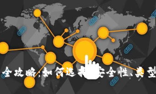 虚拟币钱包全攻略：如何选择、安全性、类型及使用指南
