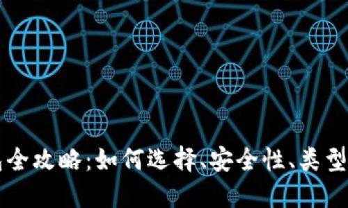 虚拟币钱包全攻略：如何选择、安全性、类型及使用指南