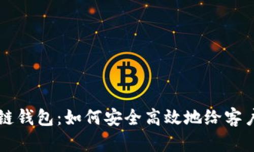 区块链钱包：如何安全高效地给客户收钱
